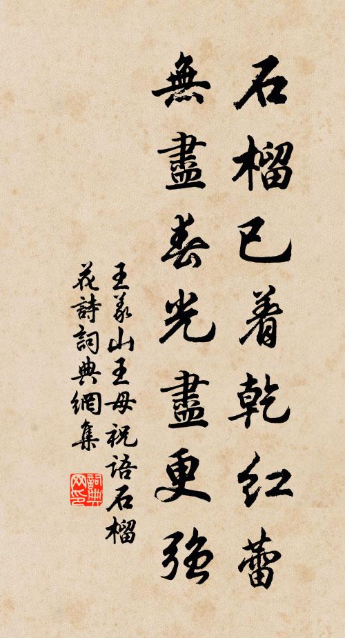 王义山石榴已着乾红蕾，无尽春光尽更强书法作品欣赏