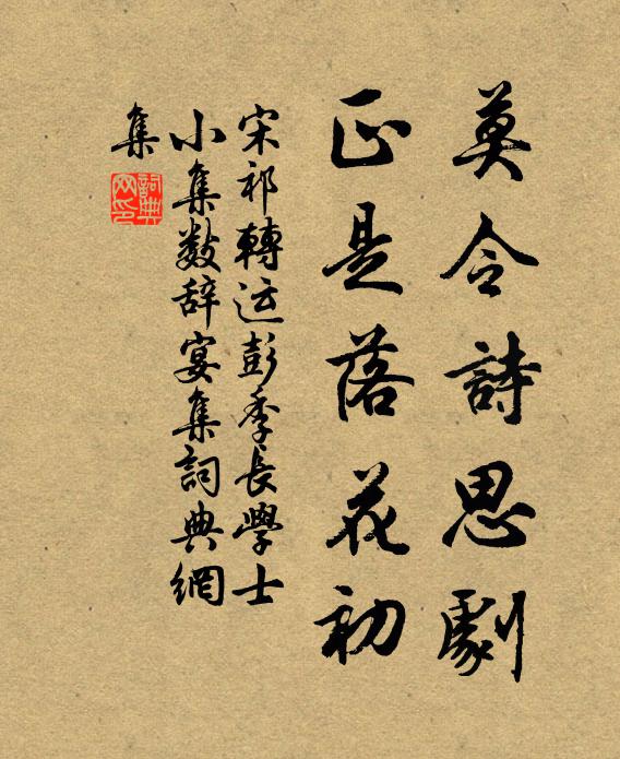 宋祁莫令诗思剧，正是落花初书法作品欣赏