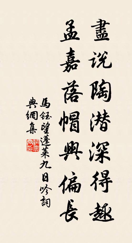 马钰尽说陶潜深得趣，孟嘉落帽兴偏长书法作品欣赏