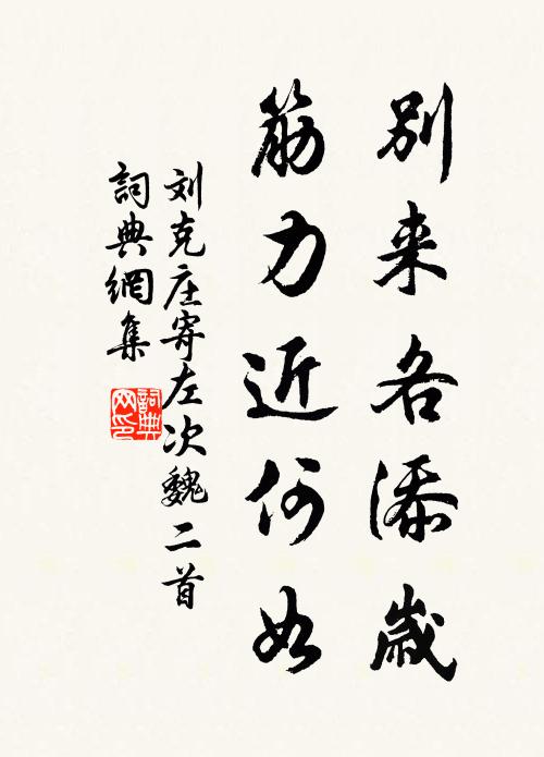 刘克庄别来各添岁，筋力近何如书法作品欣赏