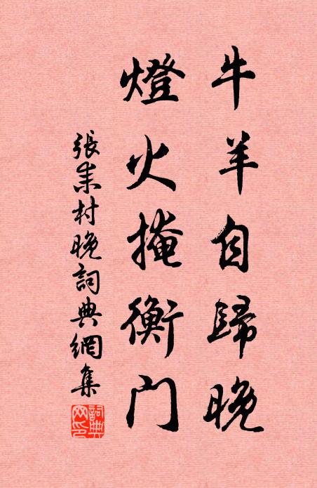 张耒牛羊自归晚，灯火掩衡门书法作品欣赏