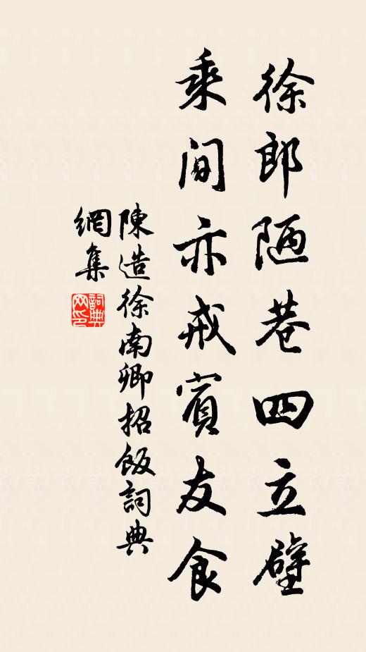 陈造徐郎陋巷四立壁，乘间亦戒宾友食书法作品欣赏