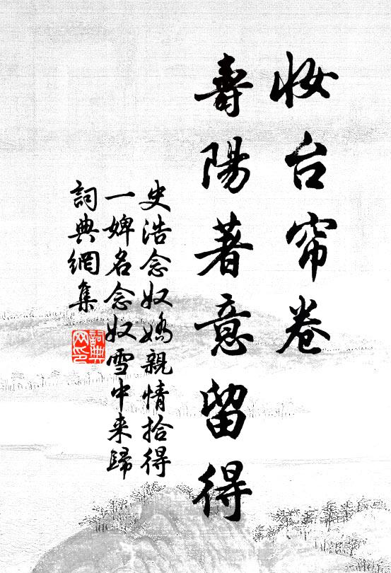 史浩妆台帘卷，寿阳著意留得书法作品欣赏