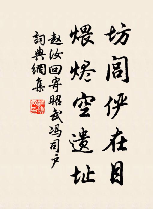 赵汝回坊闾俨在目，煨烬空遗址书法作品欣赏