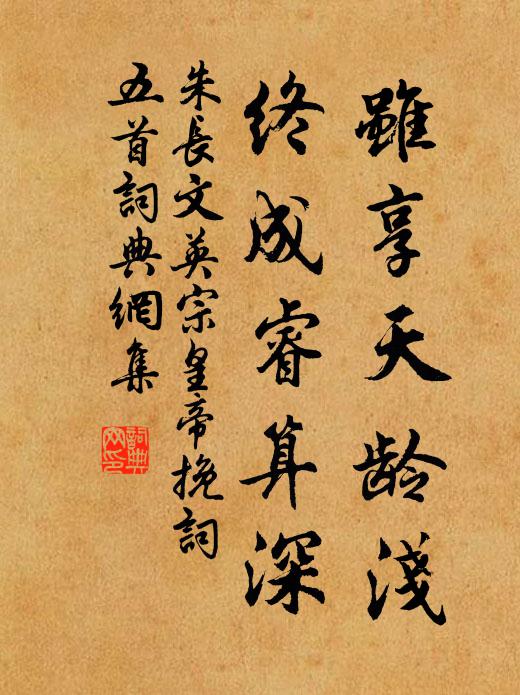 朱长文虽享天龄浅，终成睿算深书法作品欣赏