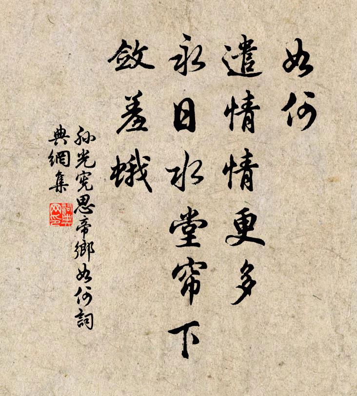 孙光宪如何，遣情情更多？永日水堂帘下，敛羞蛾书法作品欣赏