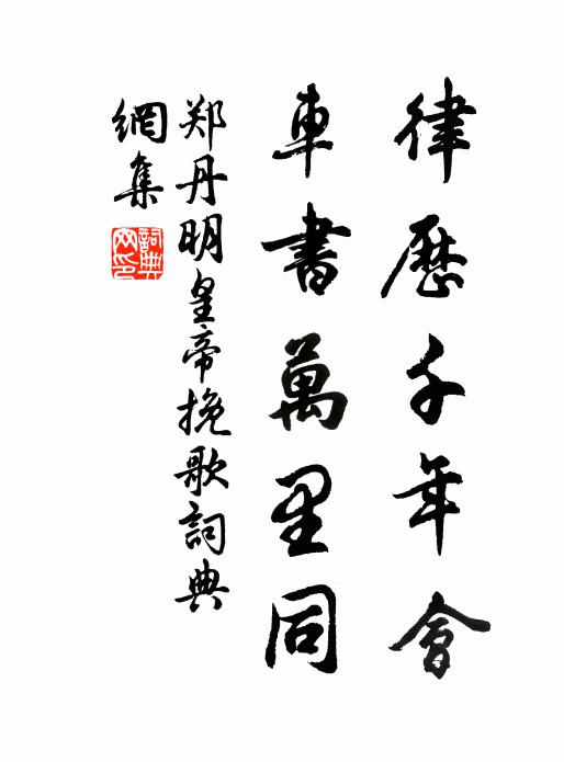 郑丹律历千年会，车书万里同书法作品欣赏