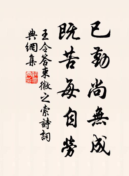 王令已勤尚无成,既苦每自劳书法作品欣赏