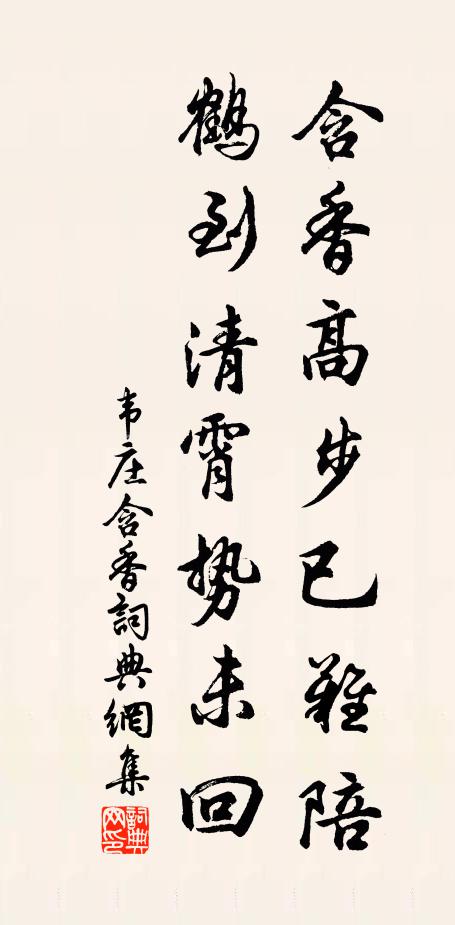 韦庄含香高步已难陪，鹤到清霄势未回书法作品欣赏