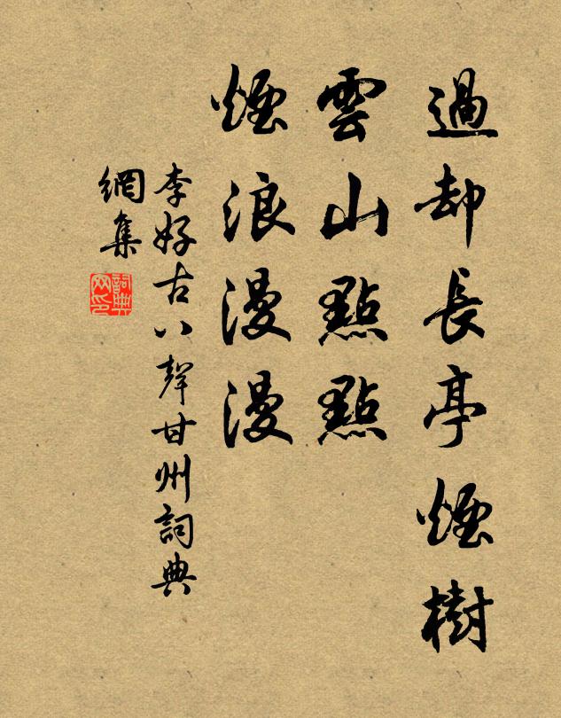 李好古过却长亭烟树，云山点点，烟浪漫漫书法作品欣赏