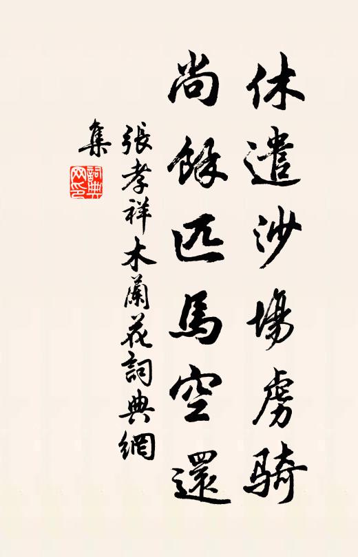 张孝祥休遣沙场虏骑，尚馀匹马空还书法作品欣赏