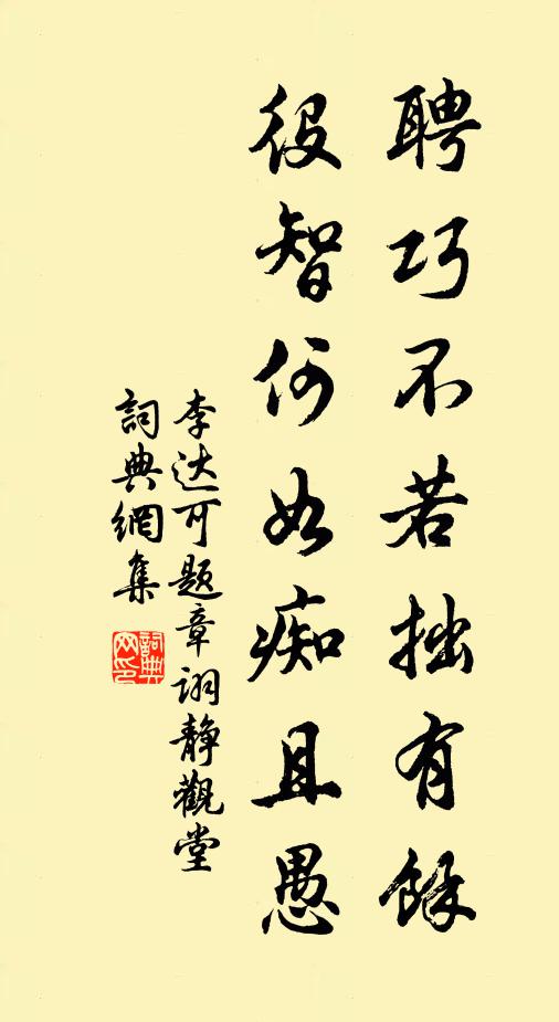 李达可聘巧不若拙有馀，役智何如痴且愚书法作品欣赏