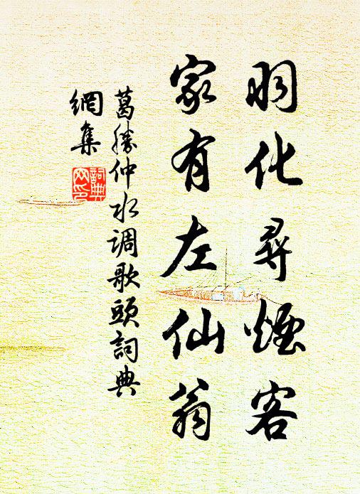 葛胜仲羽化寻烟客，家有左仙翁书法作品欣赏