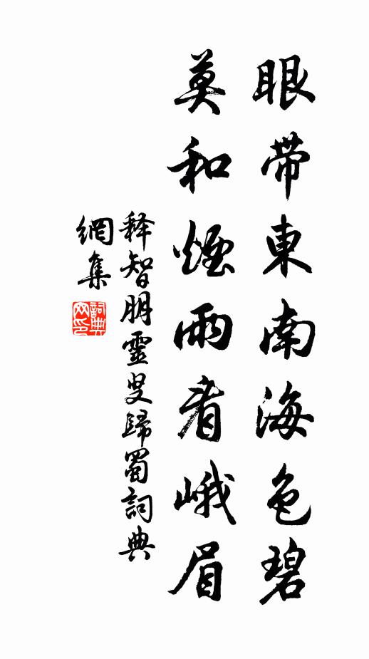 释智朋眼带东南海色碧，莫和烟雨看峨眉书法作品欣赏