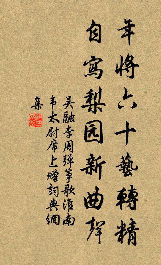 吴融年将六十艺转精，自写梨园新曲声书法作品欣赏