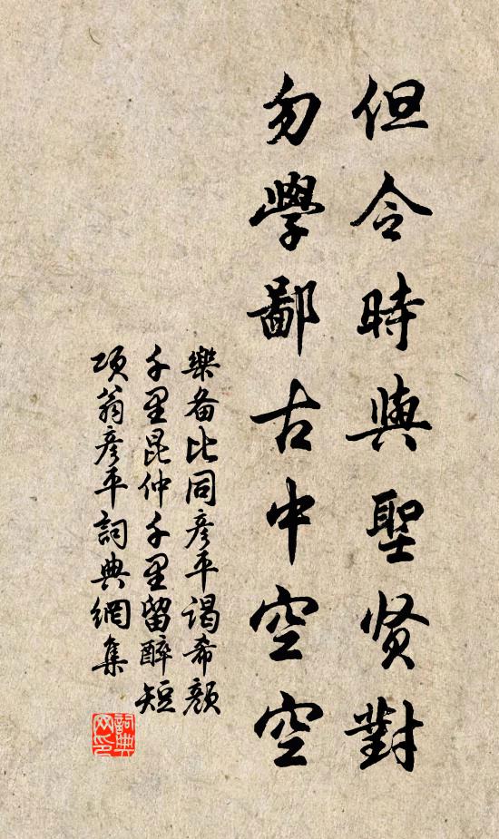 乐备但令时与圣贤对，勿学鄙古中空空书法作品欣赏