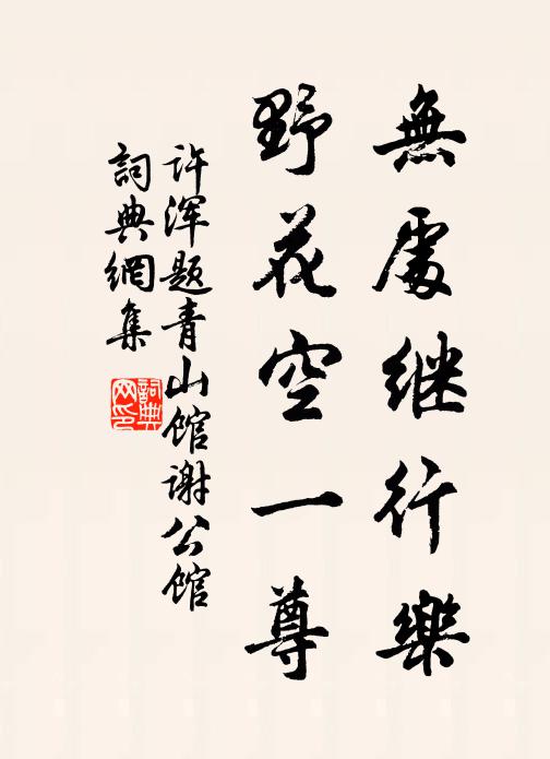 许浑无处继行乐，野花空一尊书法作品欣赏