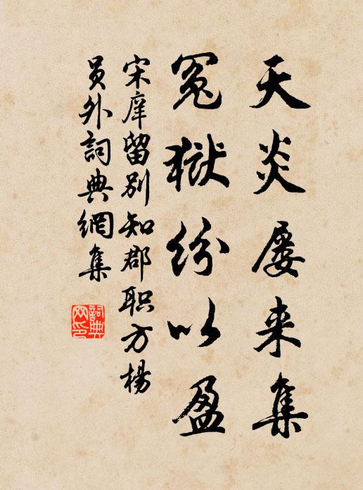 宋庠天炎屡来集,冤狱纷以盈书法作品欣赏