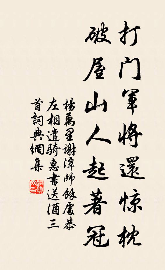 杨万里打门军将还惊枕，破屋山人起著冠书法作品欣赏