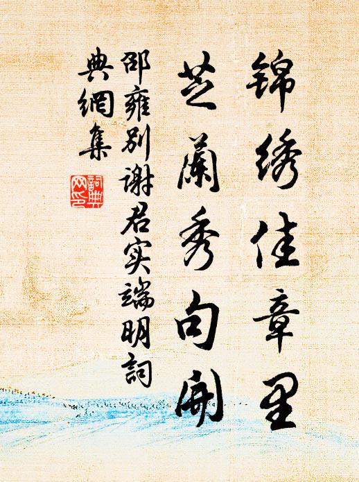 邵雍锦绣佳章里，芝兰秀句开书法作品欣赏