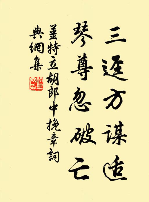 姜特立三迳方谋适，琴尊忽破亡书法作品欣赏