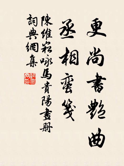 陈维崧更尚书艳曲，丞相蛮笺书法作品欣赏