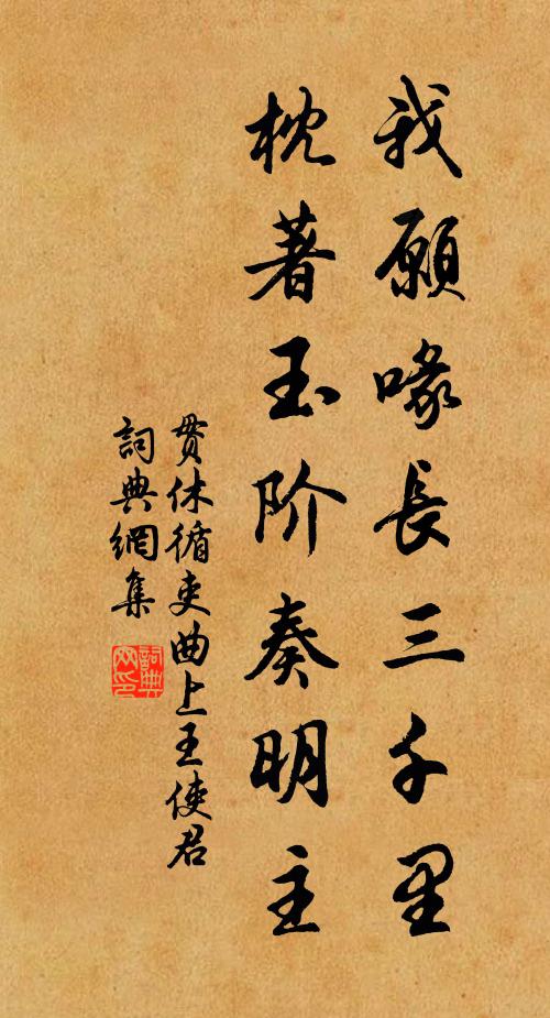 贯休我愿喙长三千里，枕著玉阶奏明主书法作品欣赏