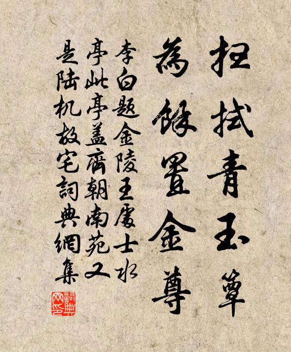 李白扫拭青玉簟，为余置金尊书法作品欣赏