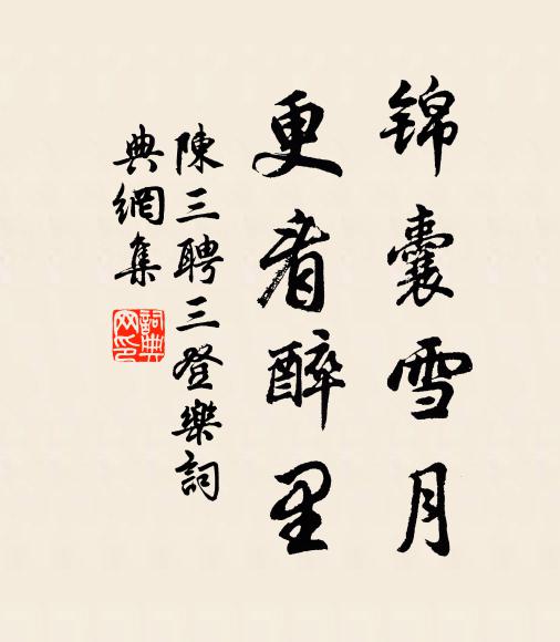 陈三聘锦囊雪月，更看醉里书法作品欣赏