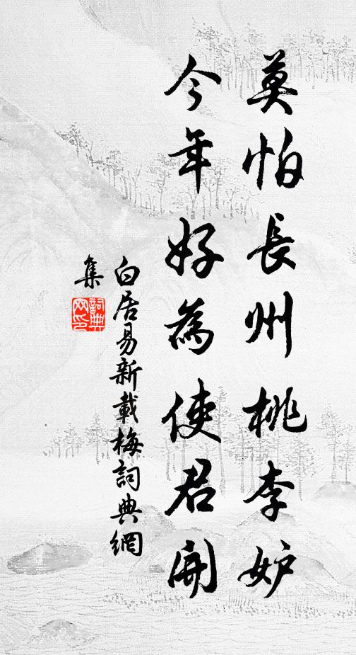 白居易莫怕长州桃李妒，今年好为使君开书法作品欣赏