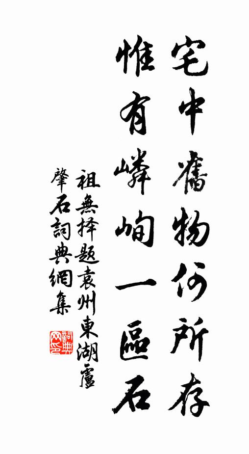 祖无择宅中旧物何所存，惟有嶙峋一区石书法作品欣赏