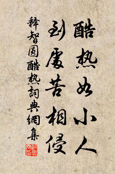 释智圆酷热如小人，到处苦相侵书法作品欣赏