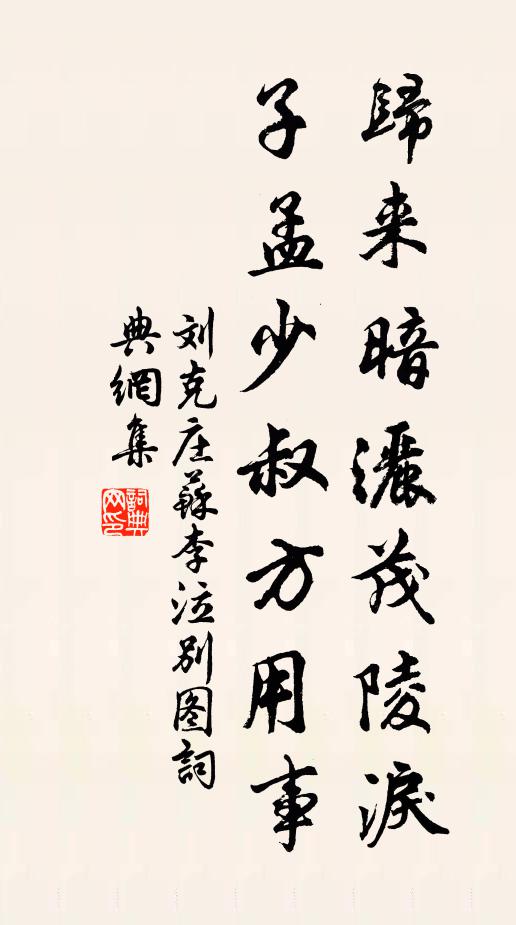 刘克庄归来暗洒茂陵泪，子孟少叔方用事书法作品欣赏