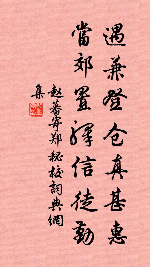 赵蕃遇兼登仓真甚惠，当郊置驿信徒勤书法作品欣赏