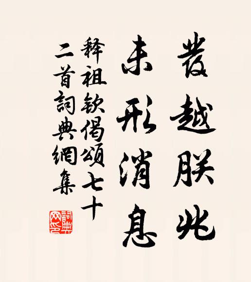 释祖钦发越朕兆，未形消息书法作品欣赏
