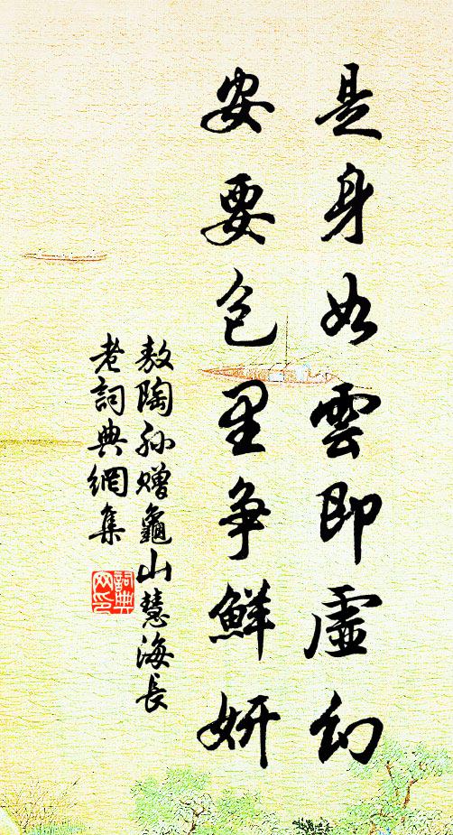 敖陶孙是身如云即虚幻，安要包里争鲜妍书法作品欣赏