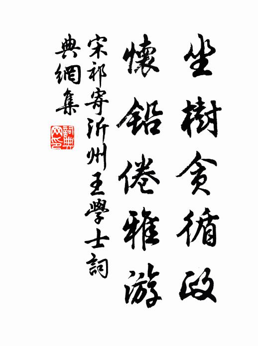 宋祁坐树贪循政，怀铅倦雅游书法作品欣赏