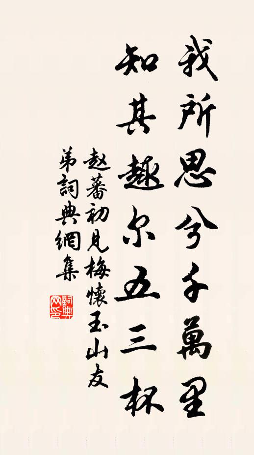 赵蕃我所思兮千万里，知其趣尔五三杯书法作品欣赏