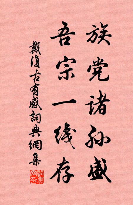 戴复古族党诸孙盛，吾宗一线存书法作品欣赏