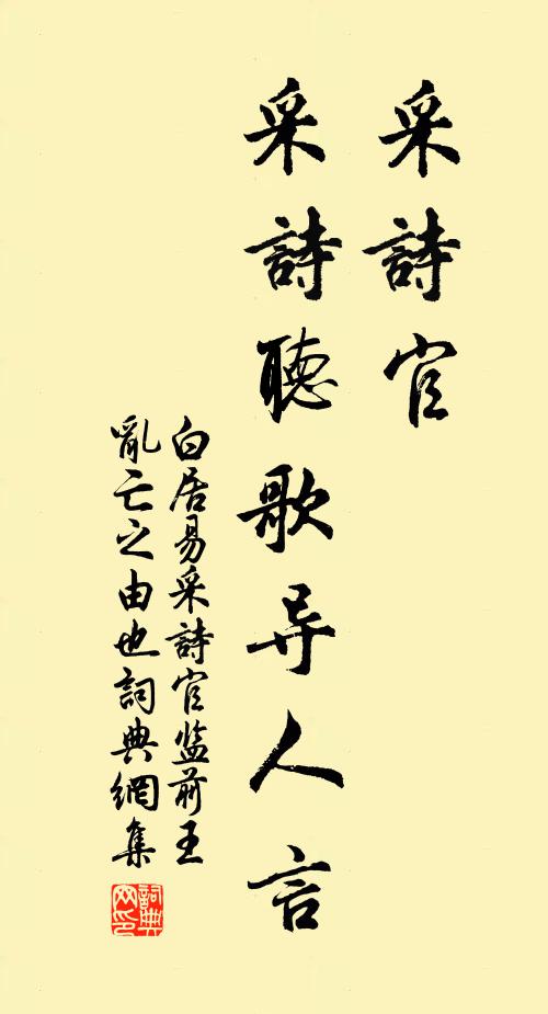 白居易采诗官，采诗听歌导人言书法作品欣赏