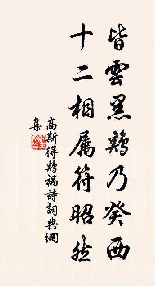 高斯得皆云黑鸡乃癸西，十二相属符昭然书法作品欣赏