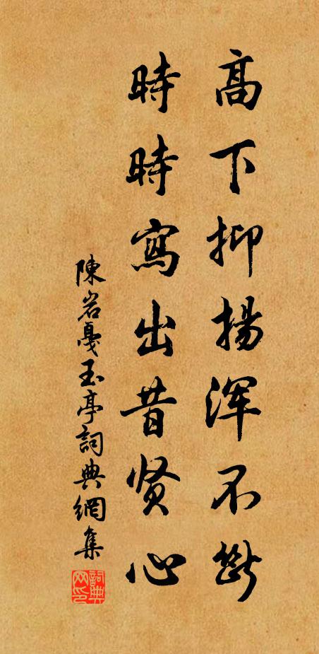 陈岩高下抑扬浑不断，时时写出昔贤心书法作品欣赏