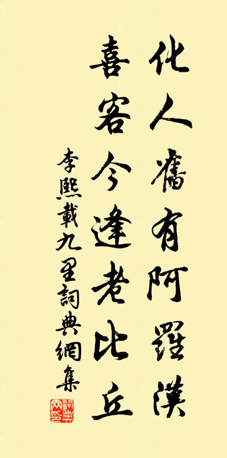 李熙载化人旧有阿罗汉，喜客今逢老比丘书法作品欣赏