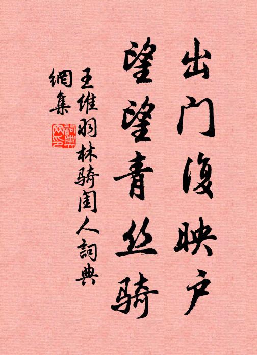 王维出门复映户，望望青丝骑书法作品欣赏