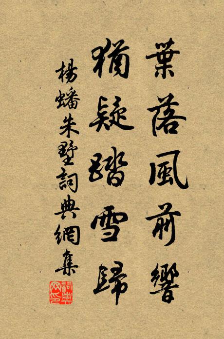 杨蟠叶落风前响，犹疑踏雪归书法作品欣赏