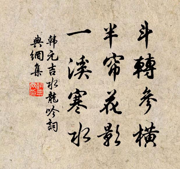 韩元吉斗转参横，半帘花影，一溪寒水书法作品欣赏