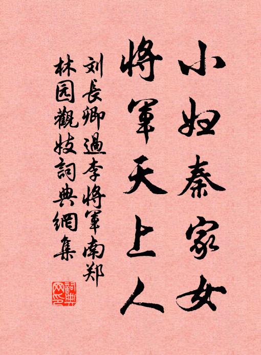 刘长卿小妇秦家女，将军天上人书法作品欣赏