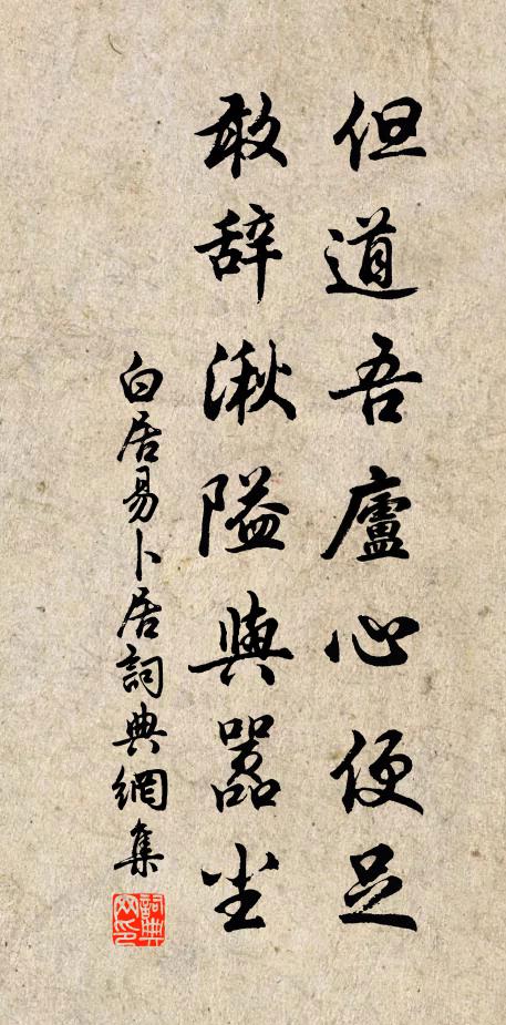 白居易但道吾庐心便足，敢辞湫隘与嚣尘书法作品欣赏