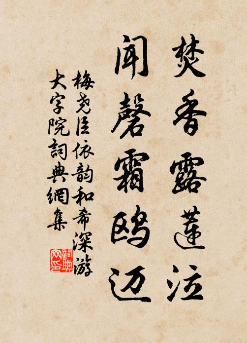 梅尧臣焚香露莲泣，闻磬霜鸥迈书法作品欣赏