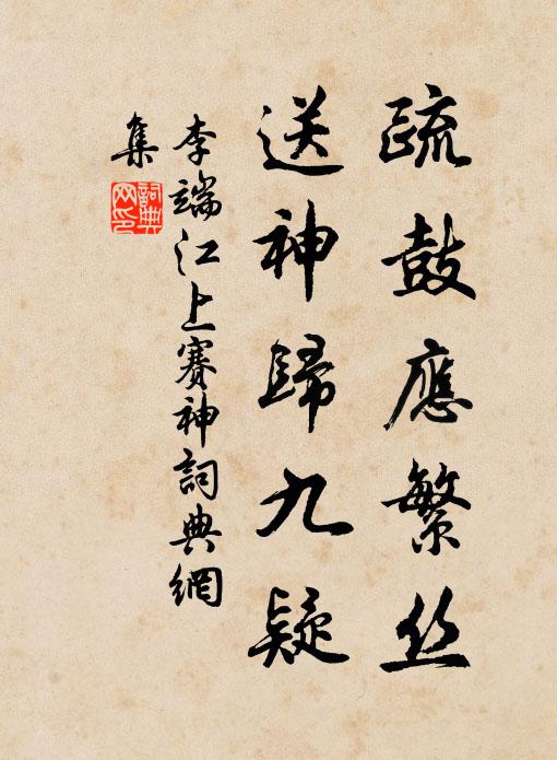 李端疏鼓应繁丝，送神归九疑书法作品欣赏